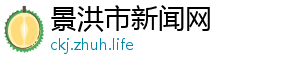htht股票-景洪市新闻网